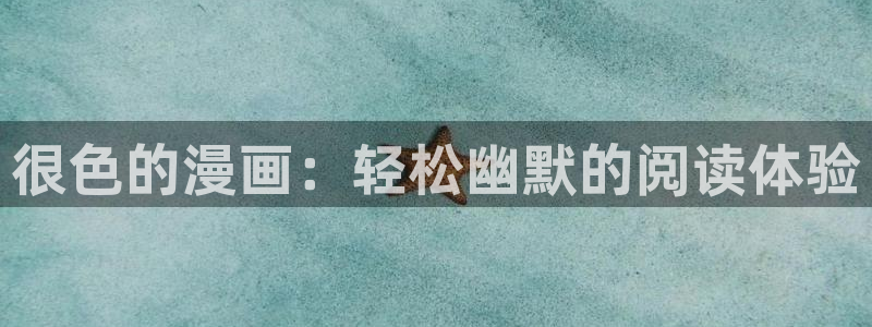 女神漫画免费下拉式：很色的漫画：轻松幽默的阅读体验