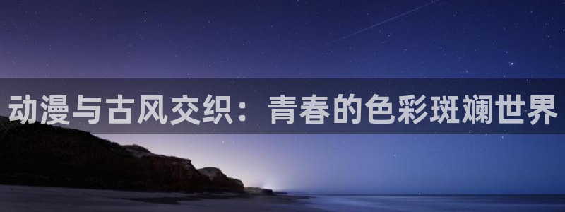 女神漫画页面免费漫画笔趣阁：动漫与古风交织：青春的色彩斑斓世界