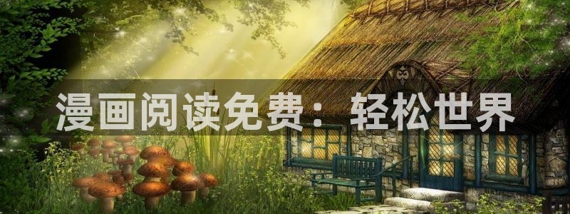 女神漫画.：漫画阅读免费：轻松世界
