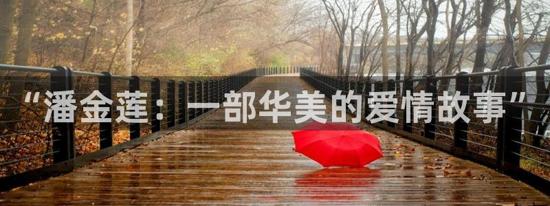 女神漫画在线阅读免费版：“潘金莲：一部华美的爱情故事”