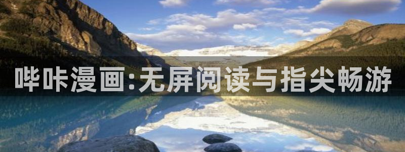 海滩女神漫画免费读漫画下拉漫画：哔咔漫画:无屏阅读与指尖畅游