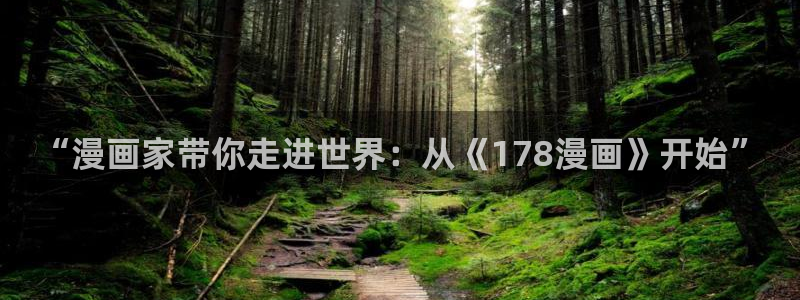 女神漫画免费下拉式奇妙漫画：“漫画家带你走进世界：从《178漫画》开始”