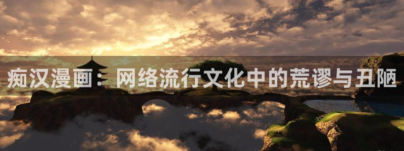 韩漫女神漫画网免费阅读：痴汉漫画：网络流行文化中的荒谬与丑陋