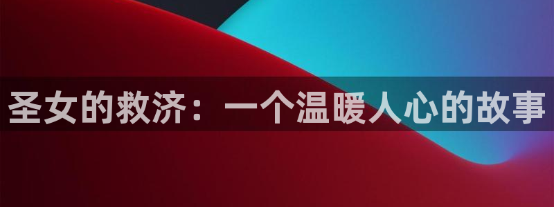 女神漫画网站：圣女的救济：一个温暖人心的故事
