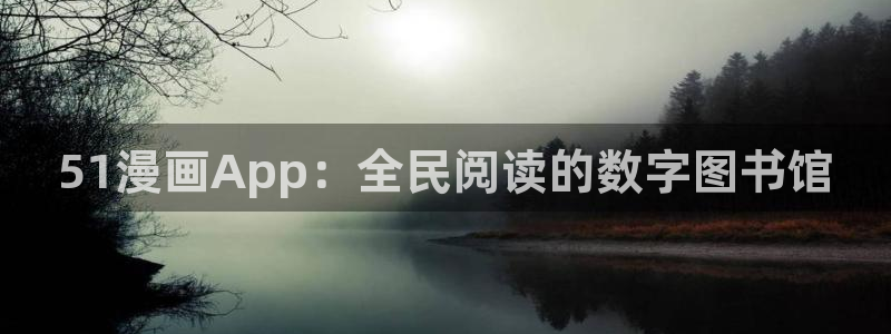 女神漫画官网下载：51漫画App：全民阅读的数字图书馆