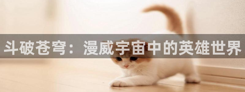女神漫画在线阅读免费版：斗破苍穹：漫威宇宙中的英雄世界