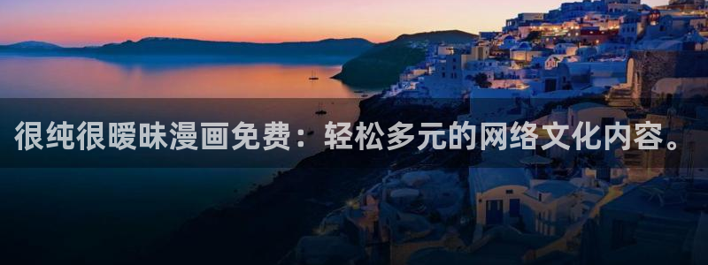 女神漫画在线观看免费观看阅读：很纯很暧昧漫画免费：轻松多元的网络文化内容。